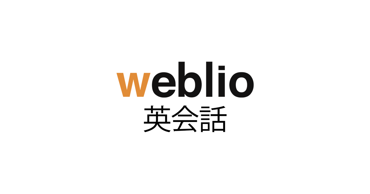 Weblio英会話